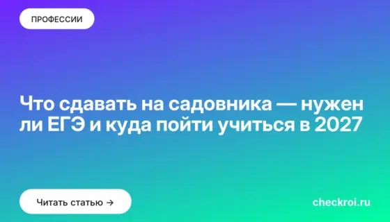 Обложка: Что сдавать на садовника — нужен ли ЕГЭ и куда пойти учиться в 2027
