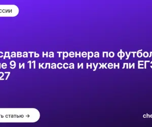 Обложка: Что сдавать на тренера по футболу после 9 и 11 класса и нужен ли ЕГЭ в 2027