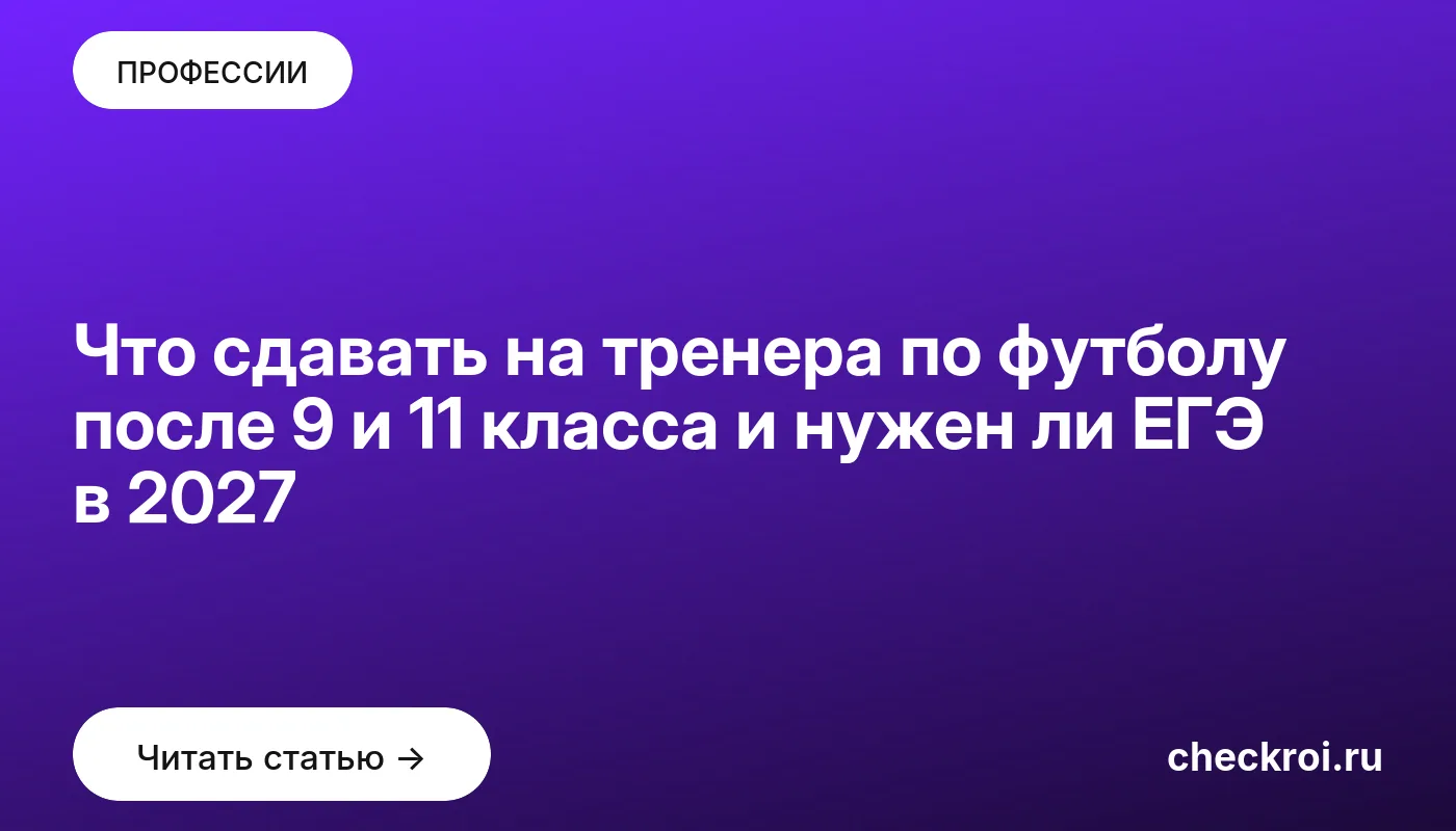 Обложка: Что сдавать на тренера по футболу после 9 и 11 класса и нужен ли ЕГЭ в 2027