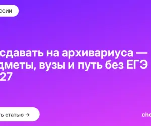Обложка: Что сдавать на архивариуса — предметы, вузы и путь без ЕГЭ в 2027