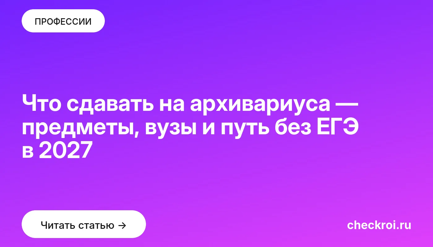 Обложка: Что сдавать на архивариуса — предметы, вузы и путь без ЕГЭ в 2027