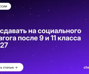 Обложка: Что сдавать на социального педагога после 9 и 11 класса в 2027