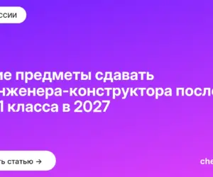 Обложка: Какие предметы сдавать на инженера конструктора после 9 и 11 класса в 2027