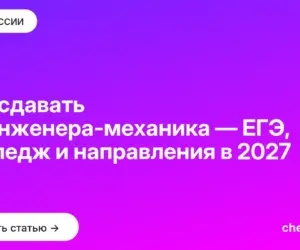 Обложка: Что сдавать на инженера механика — ЕГЭ, колледж и направления в 2027