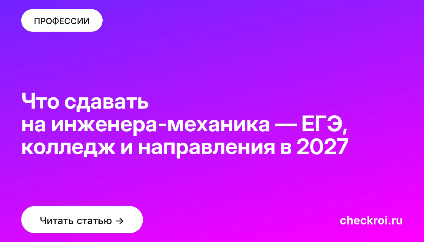 Обложка: Что сдавать на инженера механика — ЕГЭ, колледж и направления в 2027