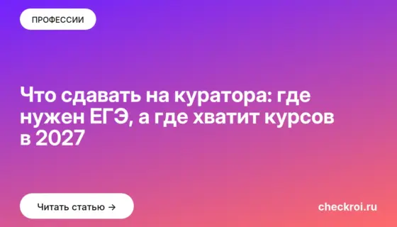 Обложка: Что сдавать на куратора: где нужен ЕГЭ, а где хватит курсов в 2027