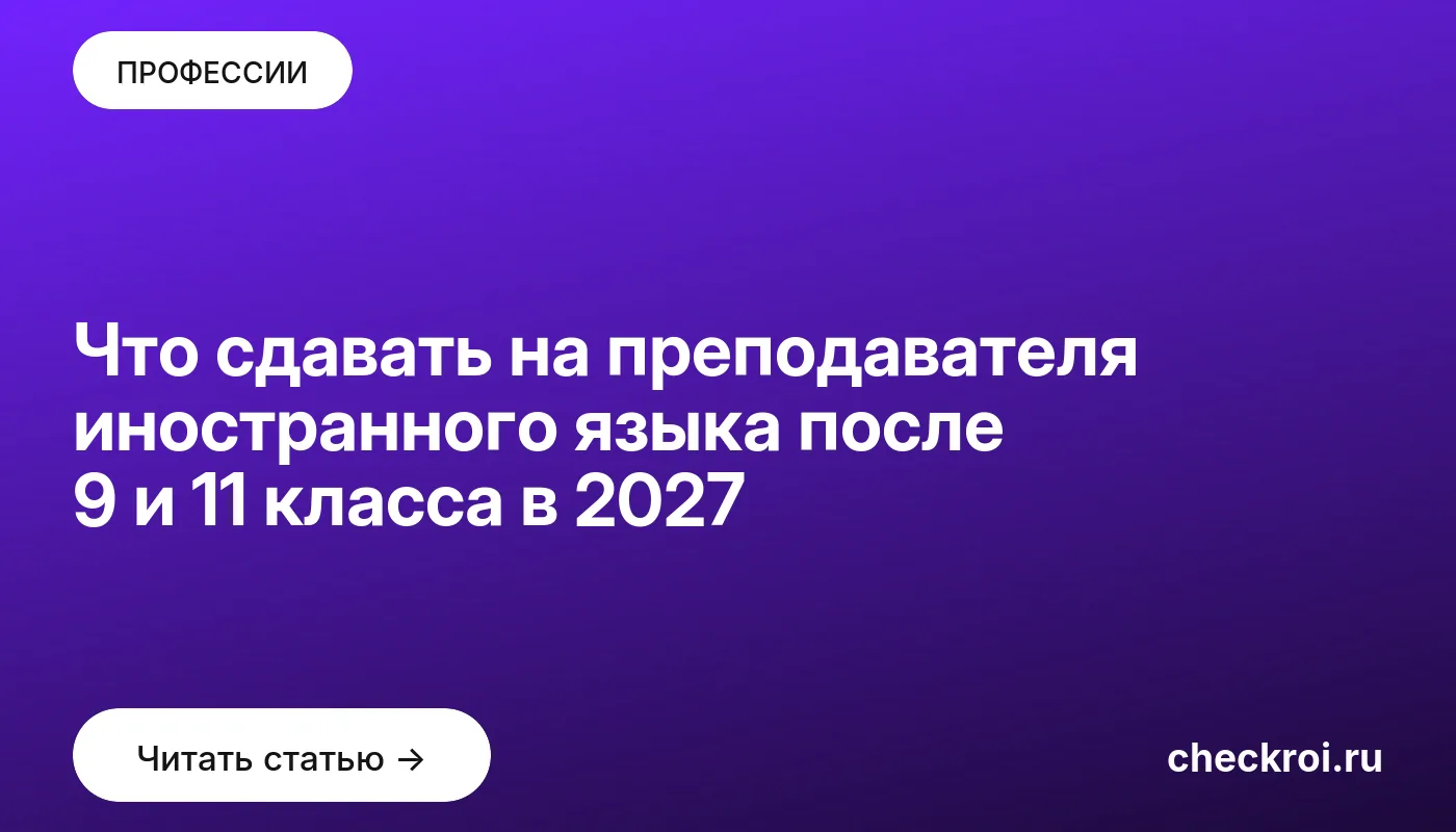 Обложка: Что сдавать на преподавателя иностранного языка после 9 и 11 класса в 2027