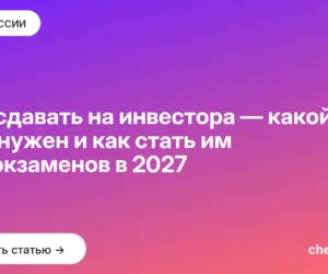 Обложка: Что сдавать на инвестора — какой ЕГЭ нужен и как стать им без экзаменов в 2027