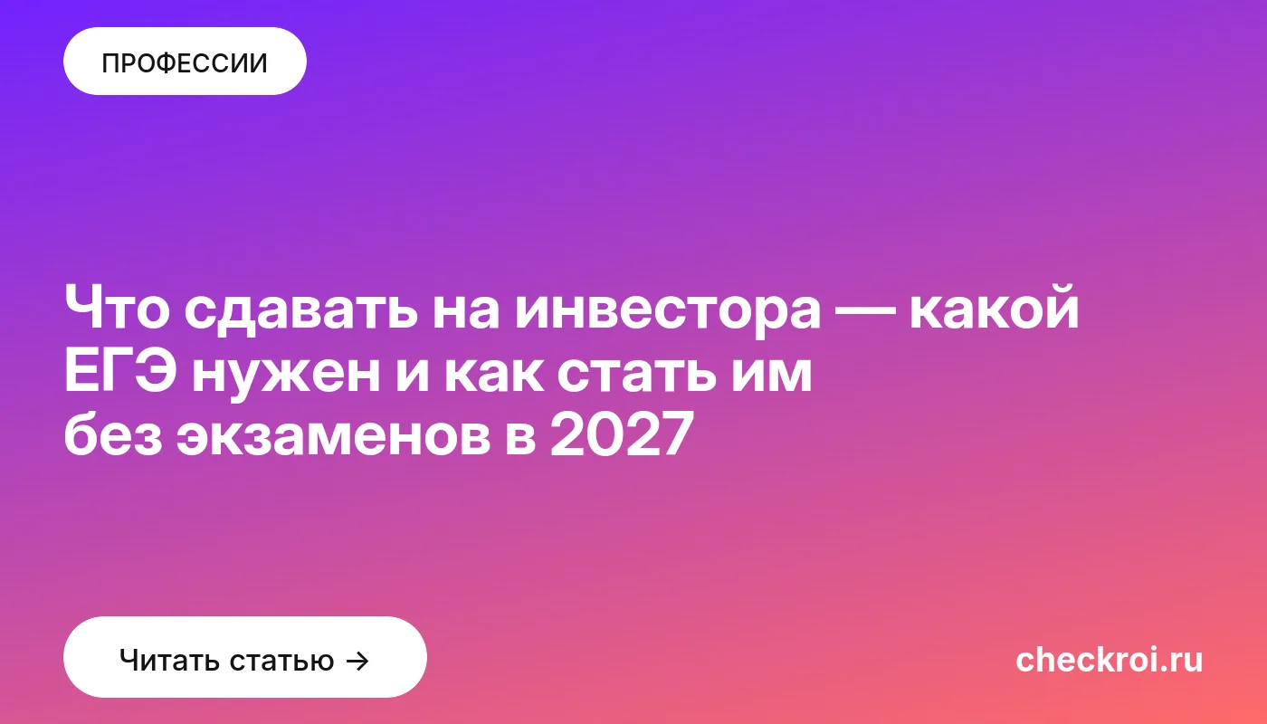 Обложка: Что сдавать на инвестора — какой ЕГЭ нужен и как стать им без экзаменов в 2027