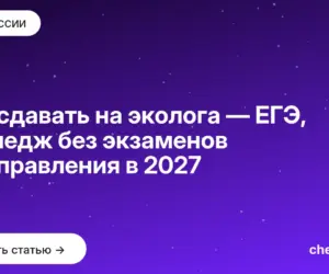 Обложка: Что сдавать на эколога — ЕГЭ, колледж без экзаменов и направления в 2027