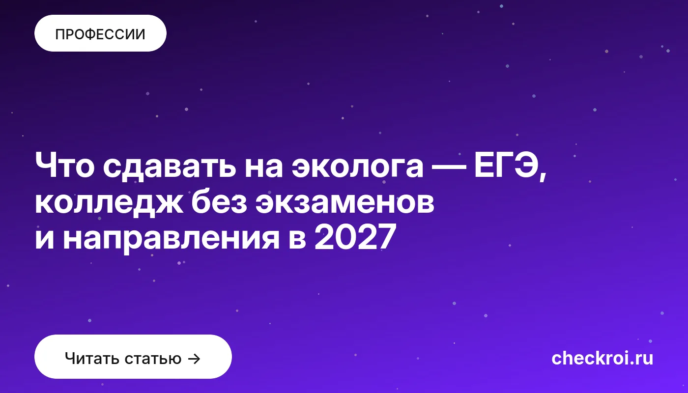 Обложка: Что сдавать на эколога — ЕГЭ, колледж без экзаменов и направления в 2027