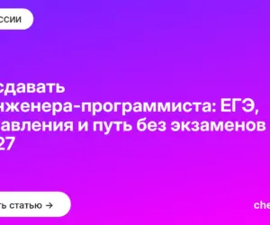 Обложка: Что сдавать на инженера программиста: ЕГЭ, направления и путь без экзаменов в 2027
