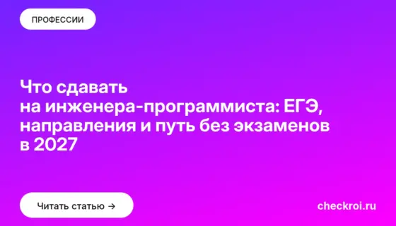 Обложка: Что сдавать на инженера программиста: ЕГЭ, направления и путь без экзаменов в 2027