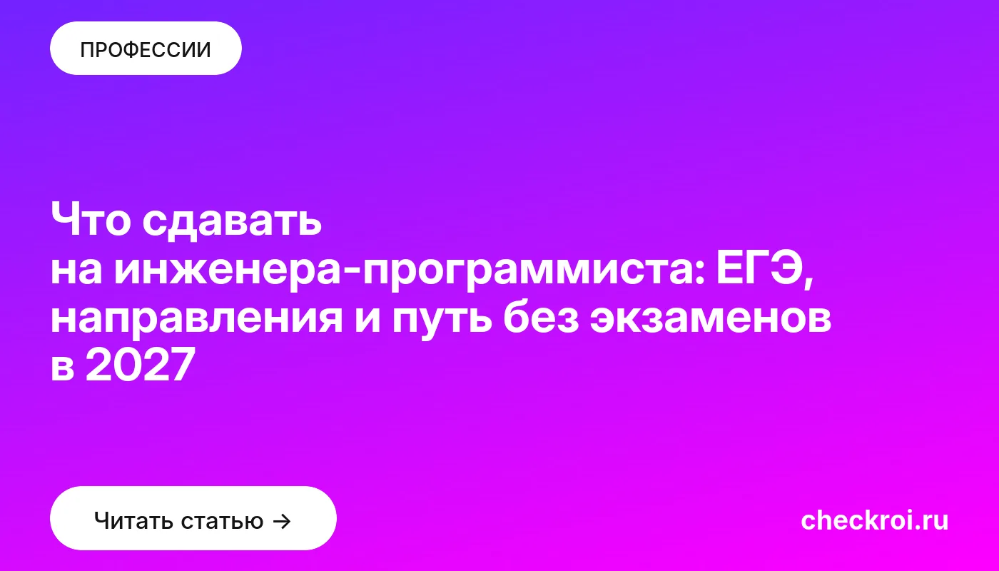Обложка: Что сдавать на инженера программиста: ЕГЭ, направления и путь без экзаменов в 2027