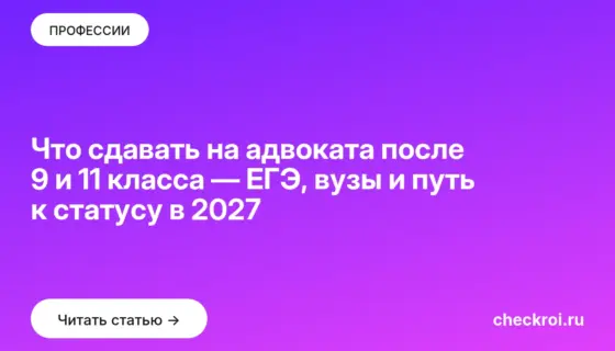 Обложка: Что сдавать на адвоката после 9 и 11 класса — ЕГЭ, вузы и путь к статусу в 2027