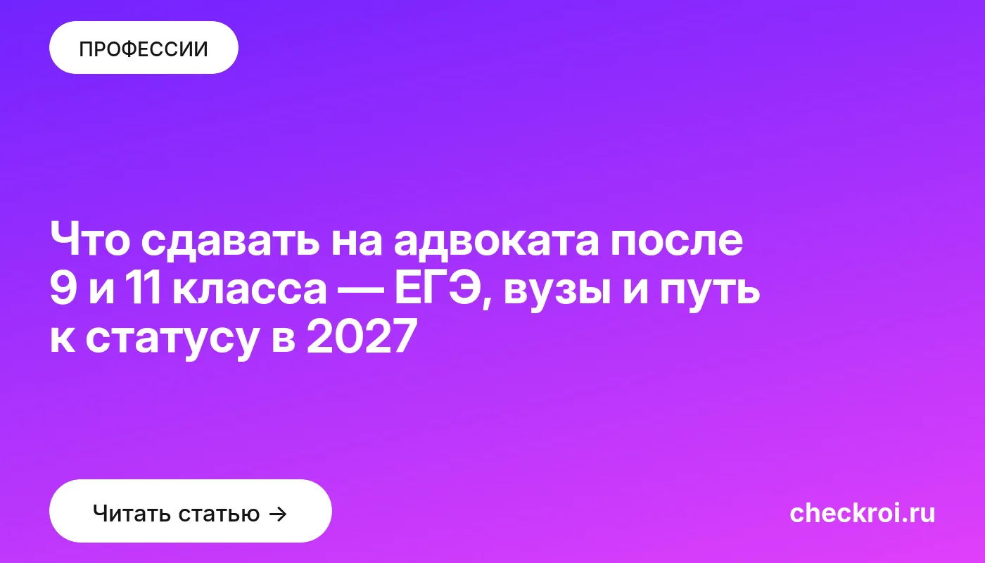 Обложка: Что сдавать на адвоката после 9 и 11 класса — ЕГЭ, вузы и путь к статусу в 2027