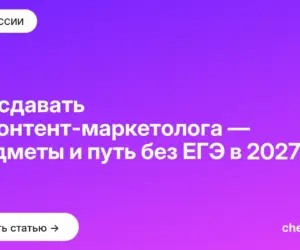 Обложка: Что сдавать на контент маркетолога — предметы и путь без ЕГЭ в 2027