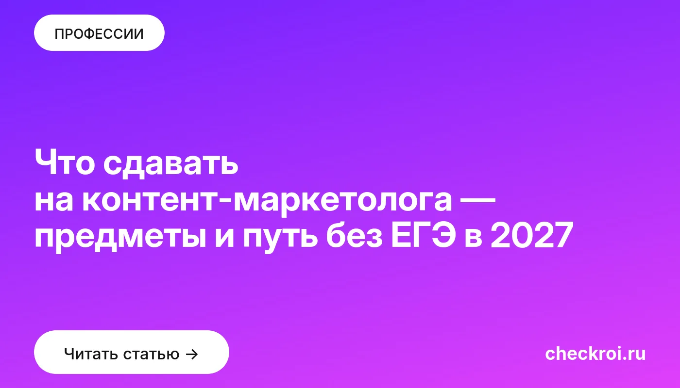 Обложка: Что сдавать на контент маркетолога — предметы и путь без ЕГЭ в 2027