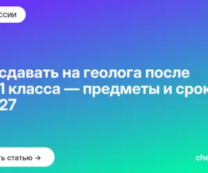 Обложка: Что сдавать на геолога после 9 и 11 класса — предметы и сроки в 2027