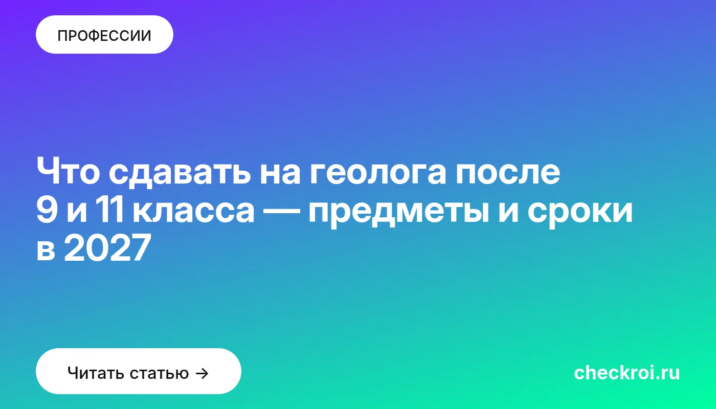 Статья: Что сдавать на геолога после 9 и 11 класса — предметы и сроки в 2027 Обложка: Что сдавать на геолога после 9 и 11 класса — предметы и сроки в 2027