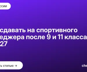Обложка: Что сдавать на спортивного менеджера после 9 и 11 класса в 2027