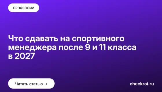 Обложка: Что сдавать на спортивного менеджера после 9 и 11 класса в 2027
