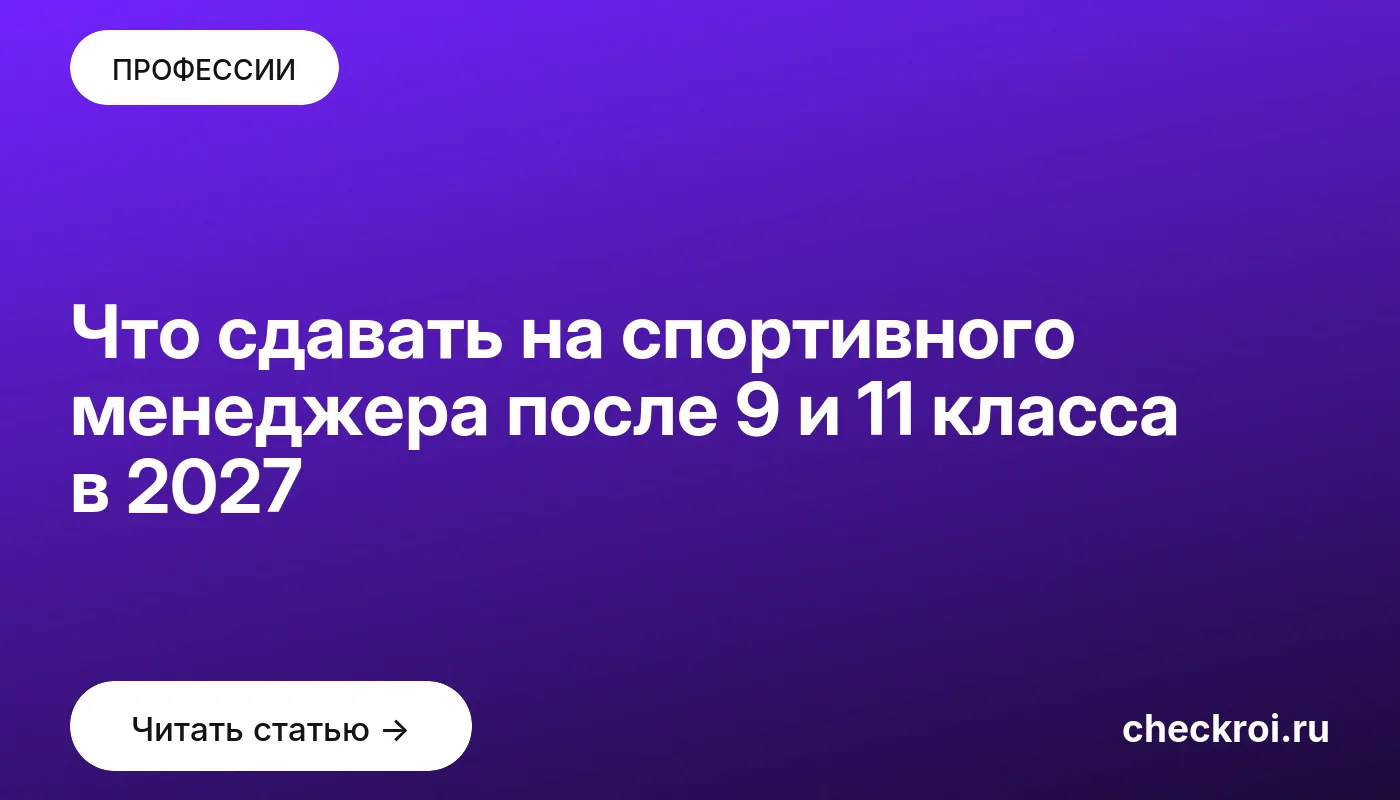 Статья: Что сдавать на спортивного менеджера после 9 и 11 класса в 2027 Обложка: Что сдавать на спортивного менеджера после 9 и 11 класса в 2027