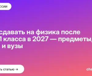 Обложка: Что сдавать на физика после 9 и 11 класса в 2027 — предметы, ДВИ и вузы
