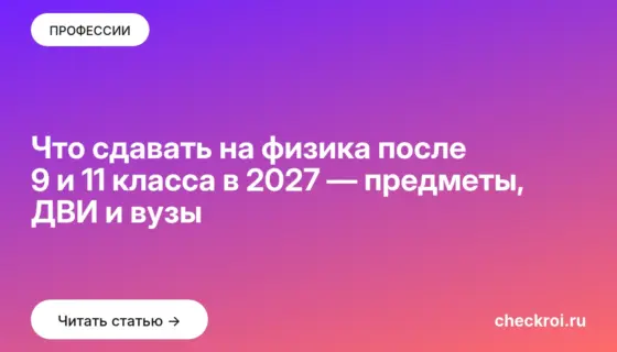 Обложка: Что сдавать на физика после 9 и 11 класса в 2027 — предметы, ДВИ и вузы