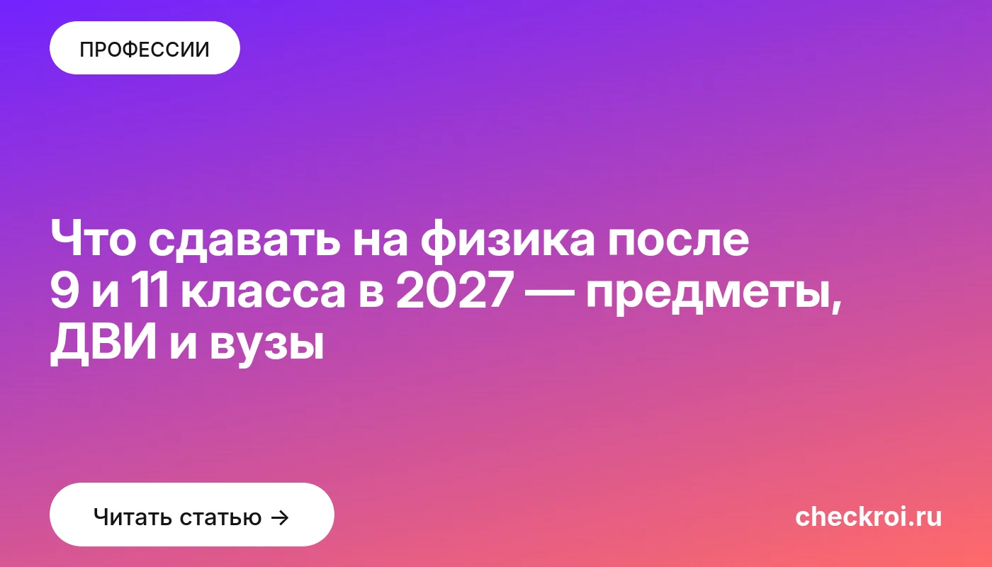 Статья: Что сдавать на физика после 9 и 11 класса в 2027 — предметы, ДВИ и вузы Обложка: Что сдавать на физика после 9 и 11 класса в 2027 — предметы, ДВИ и вузы