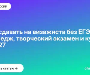 Обложка: Что сдавать на визажиста без ЕГЭ — колледж, творческий экзамен и курсы в 2027