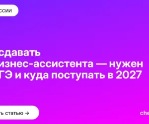 Обложка: Что сдавать на бизнес ассистента — нужен ли ЕГЭ и куда поступать в 2027