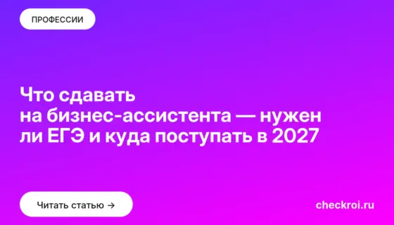 Обложка: Что сдавать на бизнес ассистента — нужен ли ЕГЭ и куда поступать в 2027
