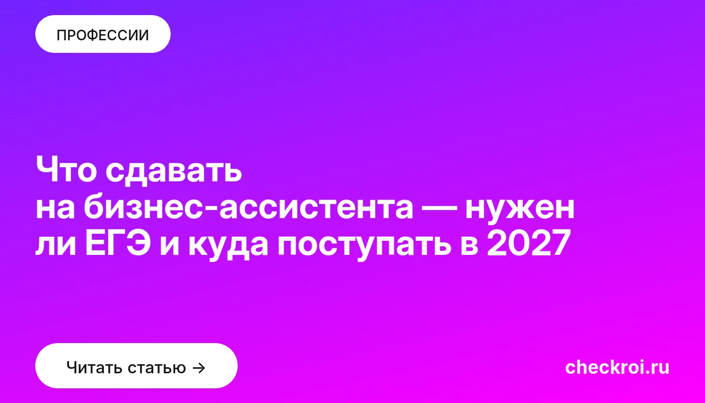 Статья: Что сдавать на бизнес-ассистента — нужен ли ЕГЭ и куда поступать в 2027 Обложка: Что сдавать на бизнес ассистента — нужен ли ЕГЭ и куда поступать в 2027