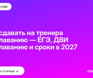Обложка: Что сдавать на тренера по плаванию — ЕГЭ, ДВИ по плаванию и сроки в 2027