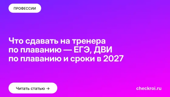 Обложка: Что сдавать на тренера по плаванию — ЕГЭ, ДВИ по плаванию и сроки в 2027