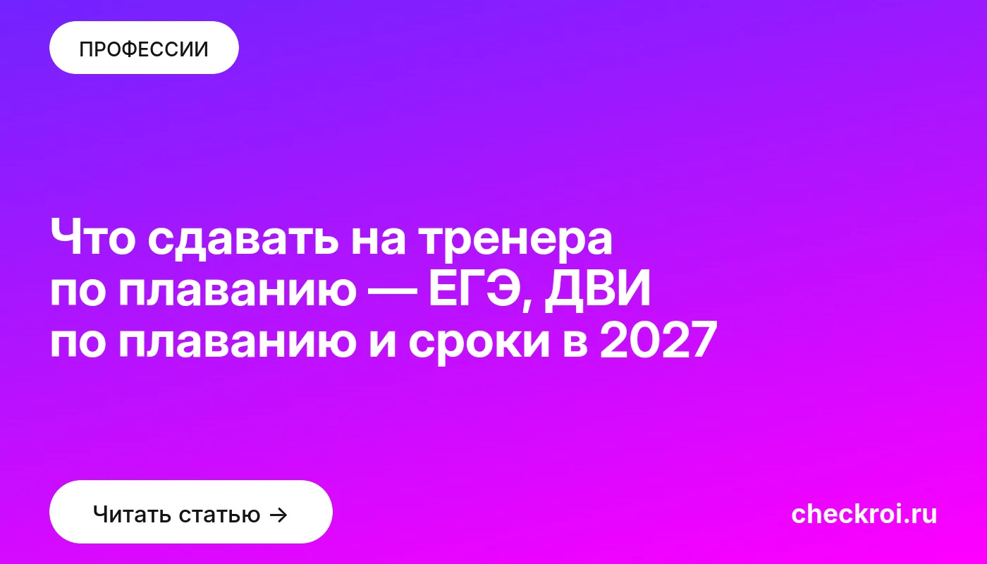 Статья: Что сдавать на тренера по плаванию — ЕГЭ, ДВИ по плаванию и сроки в 2027 Обложка: Что сдавать на тренера по плаванию — ЕГЭ, ДВИ по плаванию и сроки в 2027