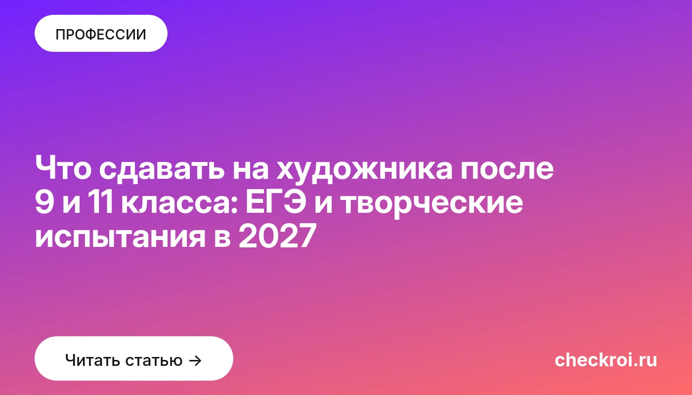 Обложка: Что сдавать на художника после 9 и 11 класса: ЕГЭ и творческие испытания в 2027