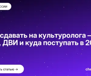 Обложка: Что сдавать на культуролога — ЕГЭ, ДВИ и куда поступать в 2027