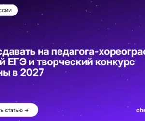Обложка: Что сдавать на педагога хореографа: какой ЕГЭ и творческий конкурс нужны в 2027
