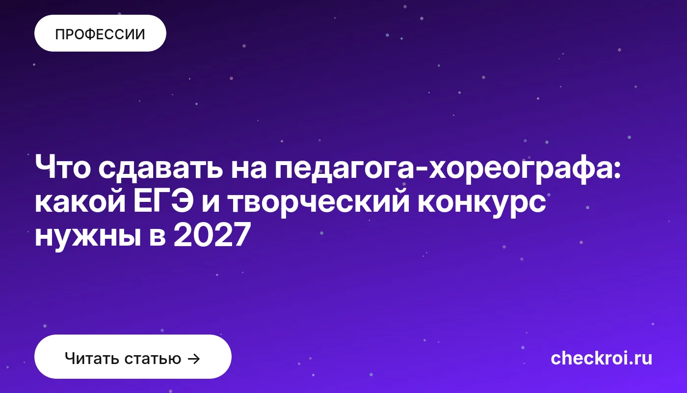 Обложка: Что сдавать на педагога хореографа: какой ЕГЭ и творческий конкурс нужны в 2027