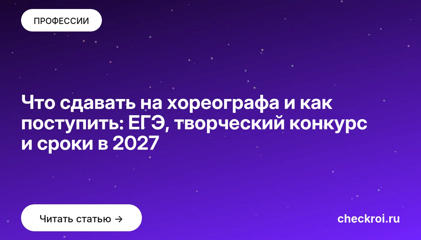 Что сдавать на хореографа и как поступить: ЕГЭ, творческий конкурс и сроки в 2027
