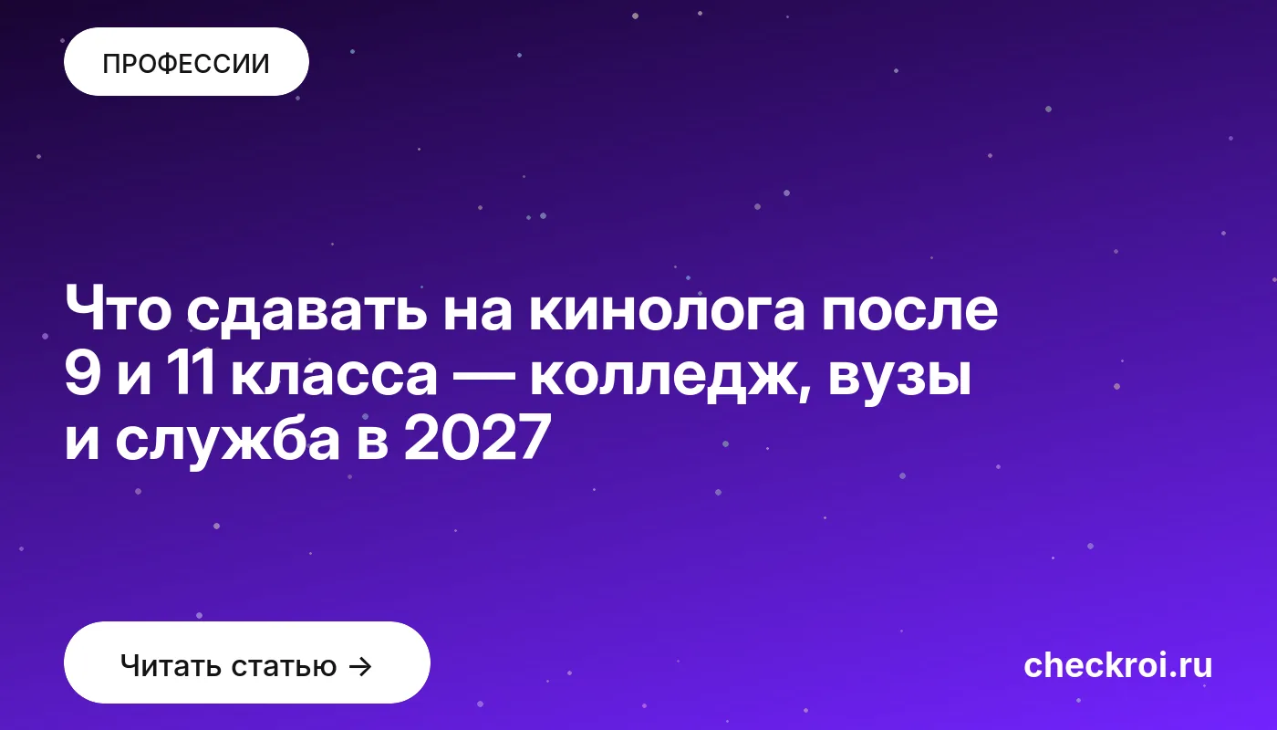Обложка: Что сдавать на кинолога после 9 и 11 класса — колледж, вузы и служба в 2027