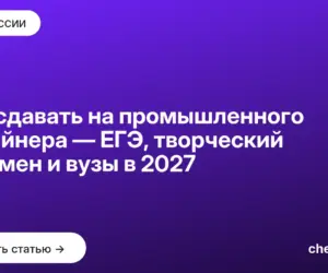 Обложка: Что сдавать на промышленного дизайнера — ЕГЭ, творческий экзамен и вузы в 2027