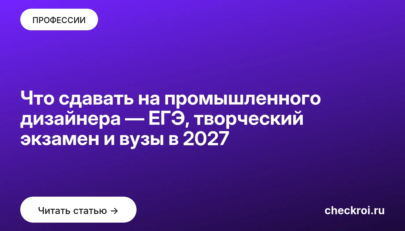 Обложка: Что сдавать на промышленного дизайнера — ЕГЭ, творческий экзамен и вузы в 2027