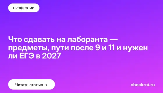 Обложка: Что сдавать на лаборанта — предметы, пути после 9 и 11 и нужен ли ЕГЭ в 2027