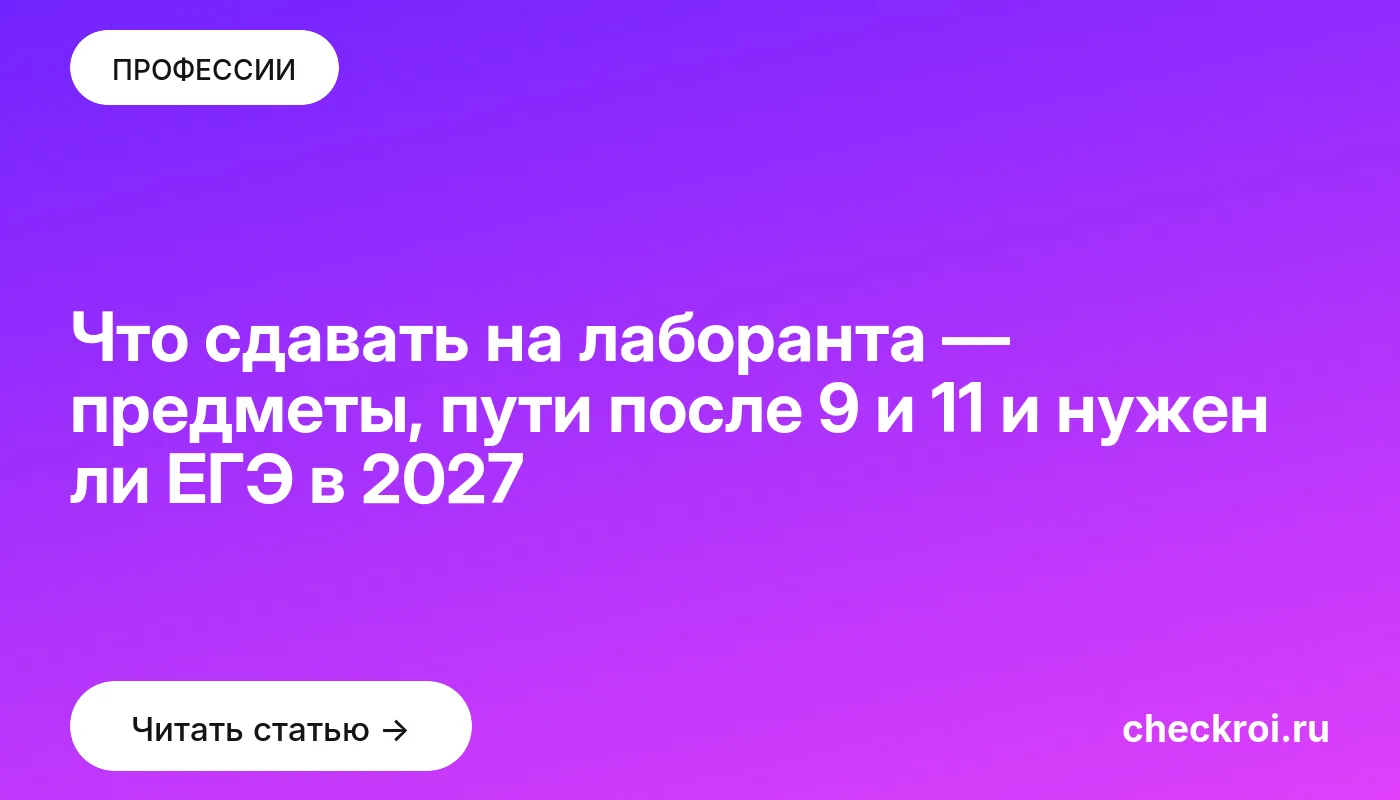 Обложка: Что сдавать на лаборанта — предметы, пути после 9 и 11 и нужен ли ЕГЭ в 2027