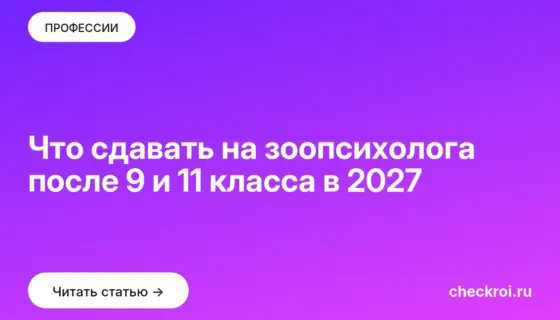 Обложка: Что сдавать на зоопсихолога после 9 и 11 класса в 2027