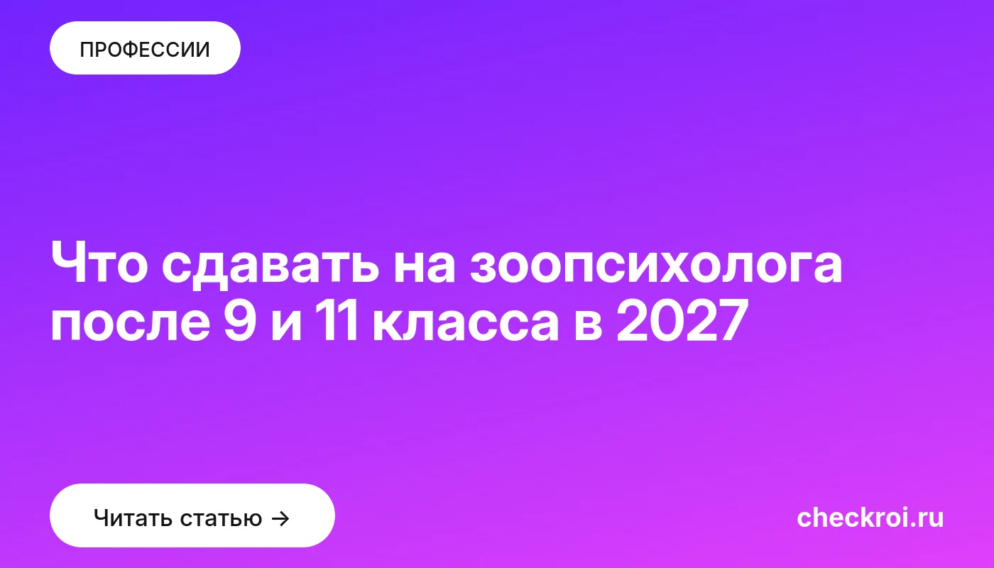 Обложка: Что сдавать на зоопсихолога после 9 и 11 класса в 2027