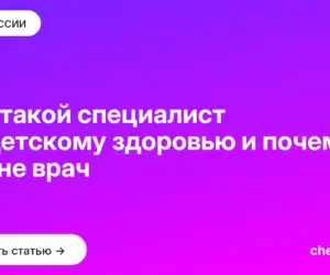 Обложка: Кто такой специалист по детскому здоровью и почему это не врач